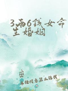 3两6钱女命一生婚姻