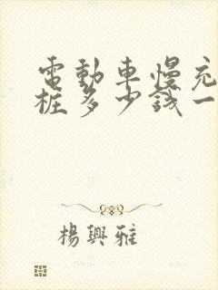 电动车慢充充电桩多少钱一台