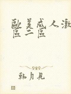 欧美成人激情一区二区