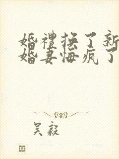 婚礼换了新娘未婚妻悔疯了短剧免费观看