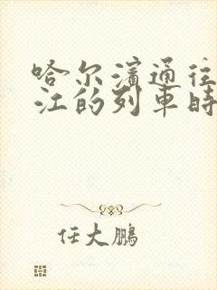 哈尔滨通往牡丹江的列车时刻表