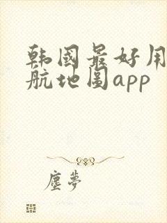 韩国最好用的导航地图app