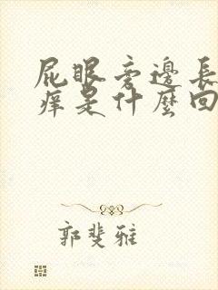 屁眼旁边长疙瘩痒是什么回事