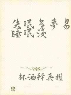 失眠多梦易惊醒睡眠浅