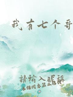 我有七个哥哥
