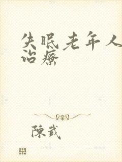 失眠老年人怎么治疗