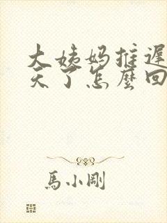 大姨妈推迟了3天了怎么回事