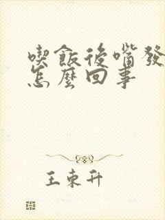 吃饭后嘴发干是怎么回事