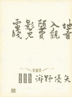 电影堕入地狱在线免费观看完整版