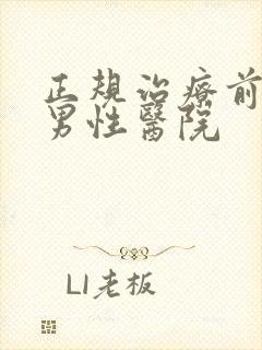 正规治疗前列腺男性医院