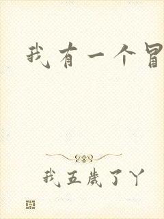 我有一个冒险屋