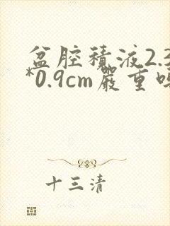 盆腔积液2.3*0.9cm严重吗