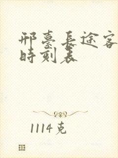 邢台长途客运站时刻表