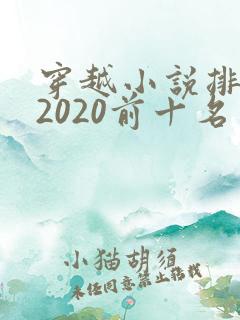 穿越小说排行榜2020前十名