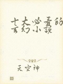 十大必看的重生玄幻小说