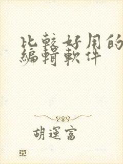 比较好用的视频编辑软件