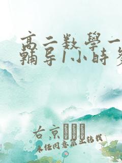 高二数学一对一辅导1小时多少钱