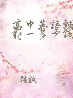 高中英语辅导一对一多少钱