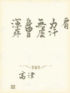 浑身无力肩膀酸疼冒虚汗