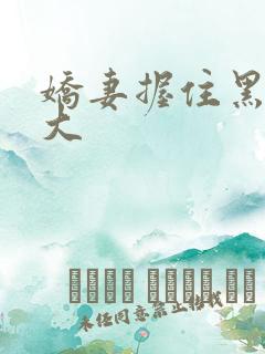 娇妻握住黑人巨大