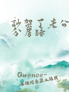 吵架了老公跟我分房睡