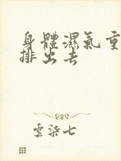 身体湿气重怎么排出去