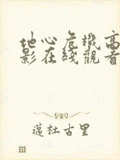 地心危机高清电影在线观看