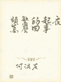 频繁的起夜小便怎么回事