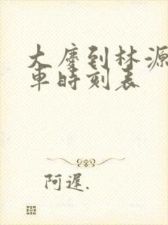 大庆到林源的客车时刻表