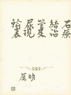 输尿管结石临床表现及治疗