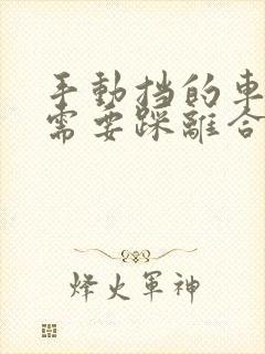 手动挡的车打火需要踩离合吗