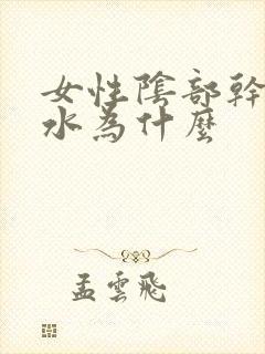 女性阴部干涩无水为什么