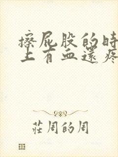 擦屁股的时候纸上有血还疼咋回事