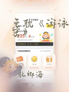 免耽《游泳的秘密》：结局+番外