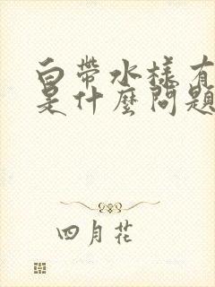 白带水样有腥味是什么问题