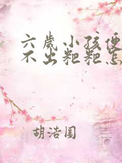 六岁小孩便秘拉不出粑粑怎么办