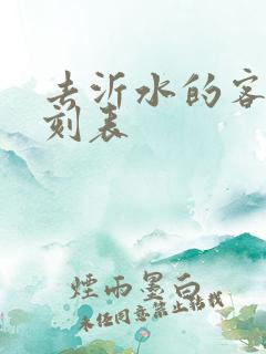 去沂水的客车时刻表