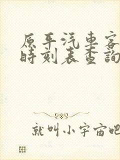 原平汽车客运站时刻表查询