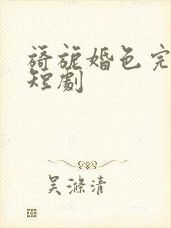 旖旎婚色完整版短剧