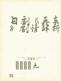 日剧《再来一次》剧情解析