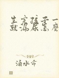 生完孩子一运动就漏尿怎么办