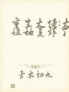 重生大佬:大小姐她美炸了全文免费