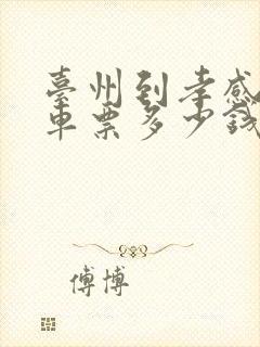 台州到孝感大巴车票多少钱