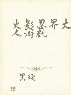 火影忍界大战同人游戏