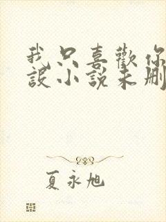 我只喜欢你的人设小说未删减下载