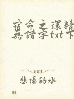 宿命之环精校版无错字txt下载