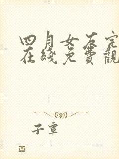 四月女友完整版在线免费观看