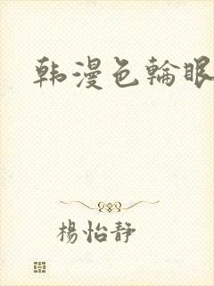 韩漫色轮眼免费