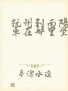 杭州到南阳大巴车在哪里坐