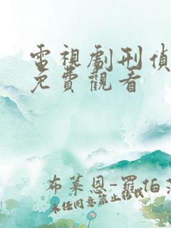 电视剧刑侦12免费观看